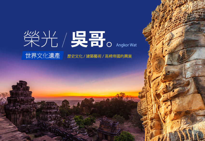 吳哥-世界七大建築奇景
